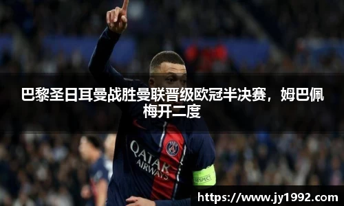 巴黎圣日耳曼战胜曼联晋级欧冠半决赛，姆巴佩梅开二度