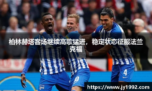 柏林赫塔客场继续高歌猛进，稳定状态征服法兰克福