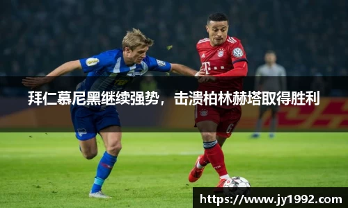 拜仁慕尼黑继续强势，击溃柏林赫塔取得胜利