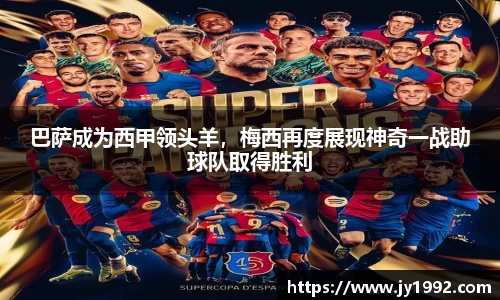 巴萨成为西甲领头羊，梅西再度展现神奇一战助球队取得胜利