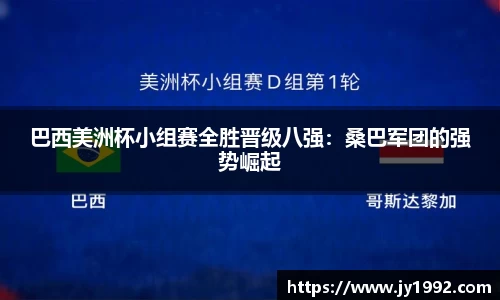 巴西美洲杯小组赛全胜晋级八强：桑巴军团的强势崛起