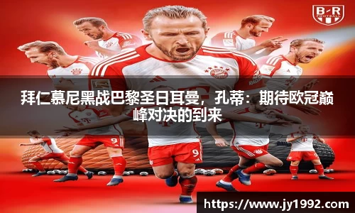 拜仁慕尼黑战巴黎圣日耳曼，孔蒂：期待欧冠巅峰对决的到来