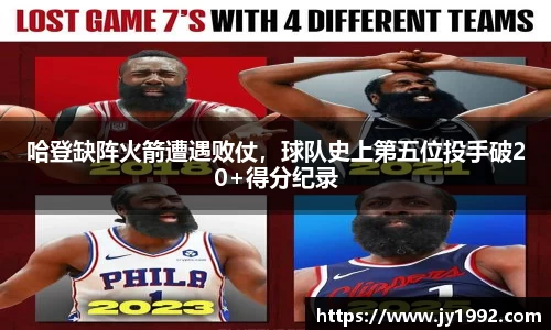 哈登缺阵火箭遭遇败仗，球队史上第五位投手破20+得分纪录