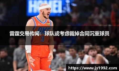 雷霆交易传闻：球队或考虑裁掉合同沉重球员