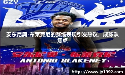 安东尼奥-布莱克尼的赛场表现引发热议，成球队焦点
