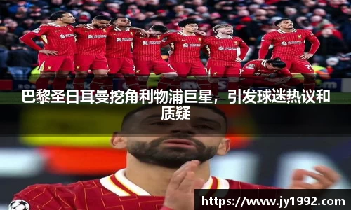 巴黎圣日耳曼挖角利物浦巨星，引发球迷热议和质疑