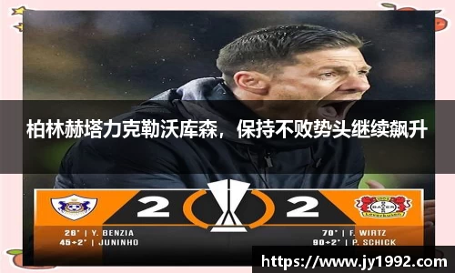 柏林赫塔力克勒沃库森，保持不败势头继续飙升