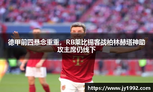 德甲前四悬念重重，RB莱比锡客战柏林赫塔神助攻主席仍线下