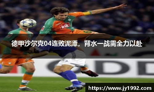 德甲沙尔克04连败泥潭，背水一战需全力以赴