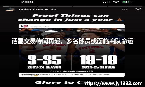 活塞交易传闻再起，多名球员或面临离队命运