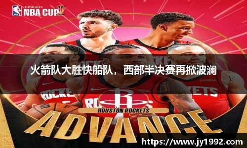火箭队大胜快船队，西部半决赛再掀波澜