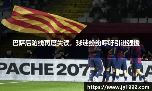 巴萨后防线再度失误，球迷纷纷呼吁引进强援
