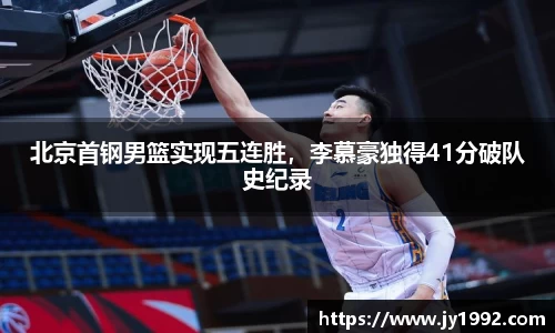 北京首钢男篮实现五连胜，李慕豪独得41分破队史纪录