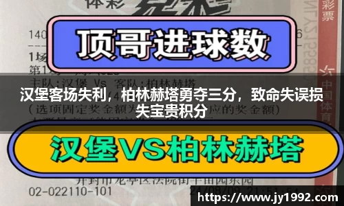 汉堡客场失利，柏林赫塔勇夺三分，致命失误损失宝贵积分