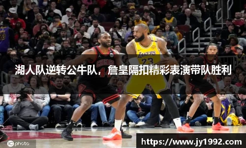 湖人队逆转公牛队，詹皇隔扣精彩表演带队胜利