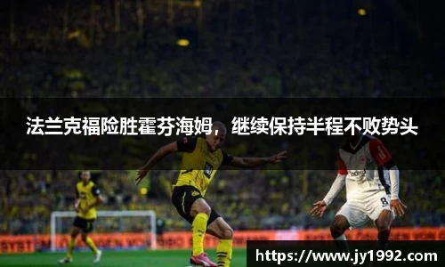 法兰克福险胜霍芬海姆，继续保持半程不败势头