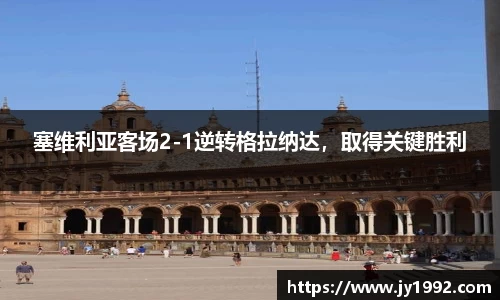 塞维利亚客场2-1逆转格拉纳达，取得关键胜利