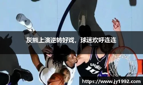 灰熊上演逆转好戏，球迷欢呼连连