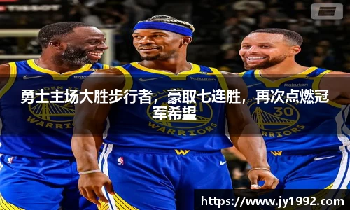 勇士主场大胜步行者，豪取七连胜，再次点燃冠军希望
