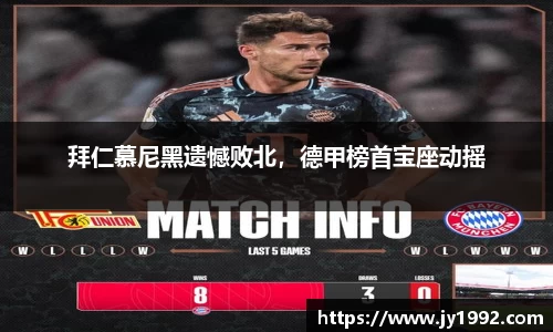 拜仁慕尼黑遗憾败北，德甲榜首宝座动摇