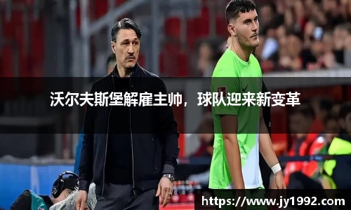 沃尔夫斯堡解雇主帅，球队迎来新变革