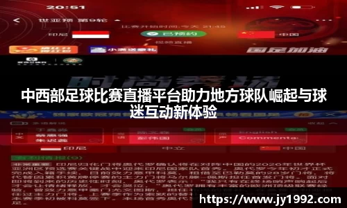 中西部足球比赛直播平台助力地方球队崛起与球迷互动新体验