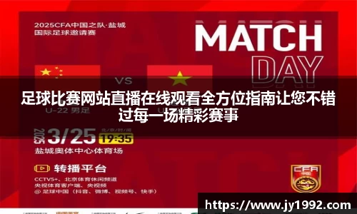 足球比赛网站直播在线观看全方位指南让您不错过每一场精彩赛事