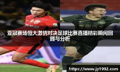 亚冠赛场恒大激情对决足球比赛直播精彩瞬间回顾与分析