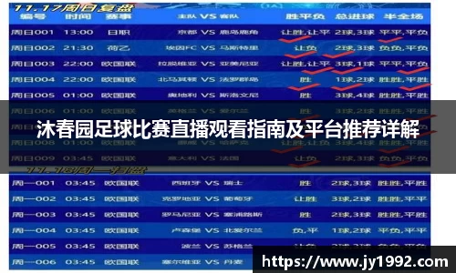 沐春园足球比赛直播观看指南及平台推荐详解