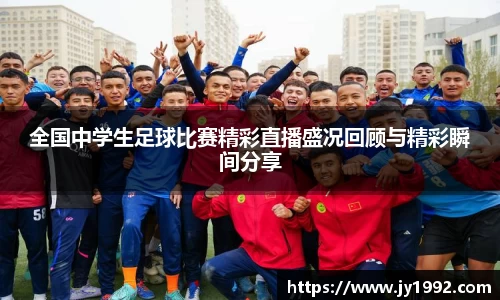 全国中学生足球比赛精彩直播盛况回顾与精彩瞬间分享