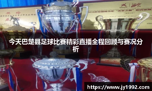 今天巴楚县足球比赛精彩直播全程回顾与赛况分析