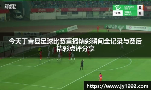 今天丁青县足球比赛直播精彩瞬间全记录与赛后精彩点评分享