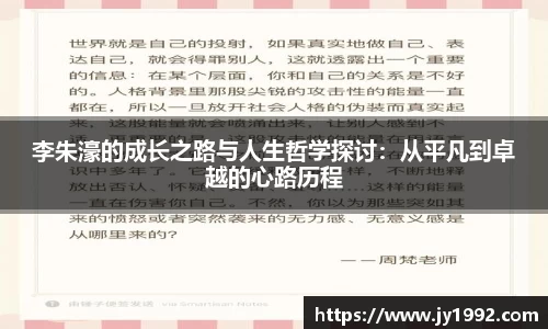 李朱濠的成长之路与人生哲学探讨：从平凡到卓越的心路历程