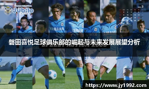 磐田喜悦足球俱乐部的崛起与未来发展展望分析