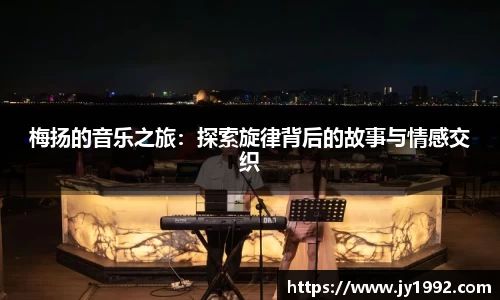梅扬的音乐之旅：探索旋律背后的故事与情感交织