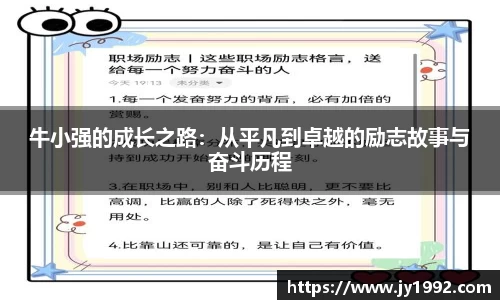 牛小强的成长之路：从平凡到卓越的励志故事与奋斗历程