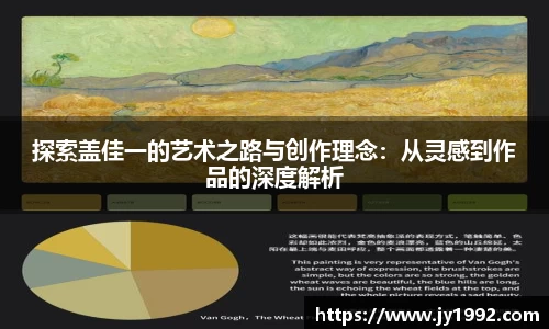 探索盖佳一的艺术之路与创作理念：从灵感到作品的深度解析