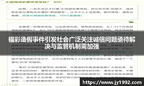 福彩造假事件引发社会广泛关注诚信问题亟待解决与监管机制需加强