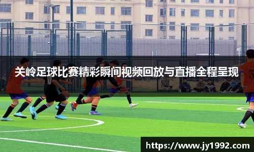 关岭足球比赛精彩瞬间视频回放与直播全程呈现