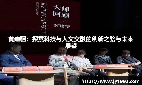 黄建疆：探索科技与人文交融的创新之路与未来展望