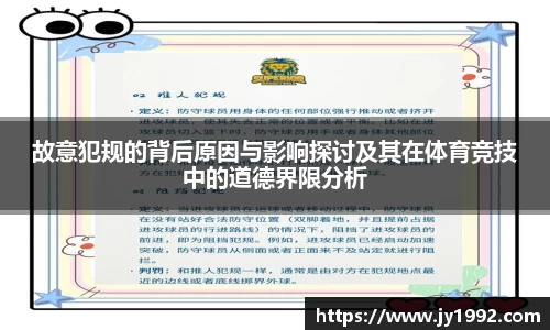 故意犯规的背后原因与影响探讨及其在体育竞技中的道德界限分析