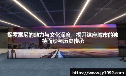 探索泰尼的魅力与文化深度，揭开这座城市的独特面纱与历史传承