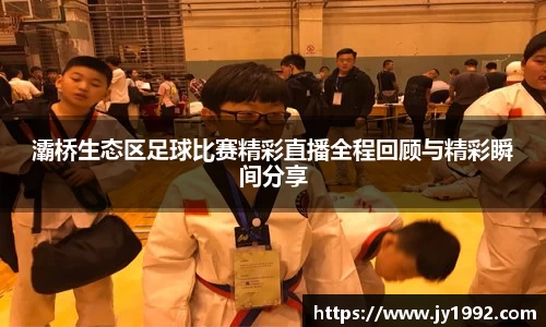 灞桥生态区足球比赛精彩直播全程回顾与精彩瞬间分享