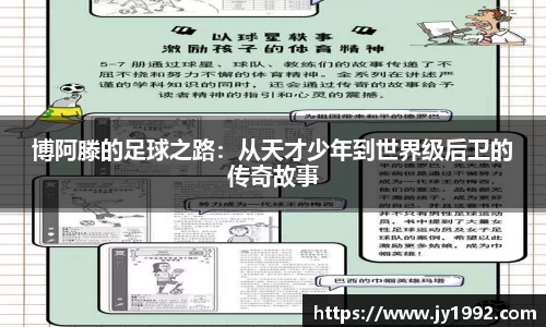 博阿滕的足球之路：从天才少年到世界级后卫的传奇故事