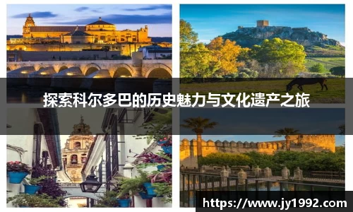 探索科尔多巴的历史魅力与文化遗产之旅