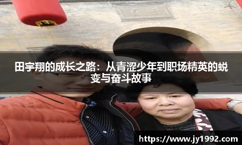 田宇翔的成长之路：从青涩少年到职场精英的蜕变与奋斗故事