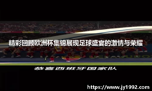 精彩回顾欧洲杯集锦展现足球盛宴的激情与荣耀