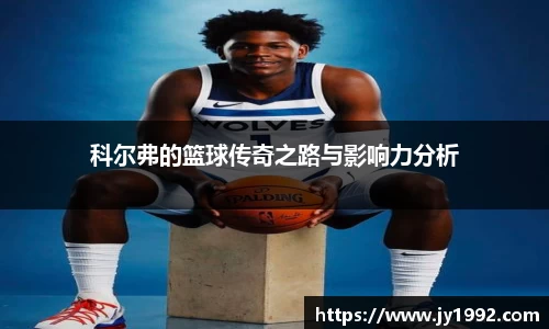 科尔弗的篮球传奇之路与影响力分析