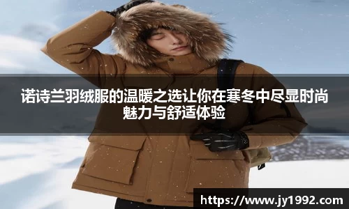 诺诗兰羽绒服的温暖之选让你在寒冬中尽显时尚魅力与舒适体验