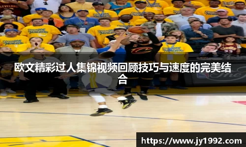 欧文精彩过人集锦视频回顾技巧与速度的完美结合